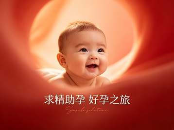 双江求精助孕科学助孕 开启专属好孕之旅